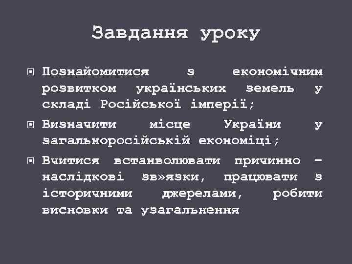 Завдання уроку Познайомитися з економічним розвитком українських земель у складі Російської імперії; Визначити місце