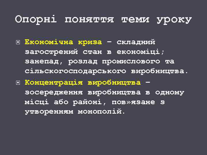 Опорні поняття теми уроку Економічна криза – складний загострений стан в економіці; занепад, розлад