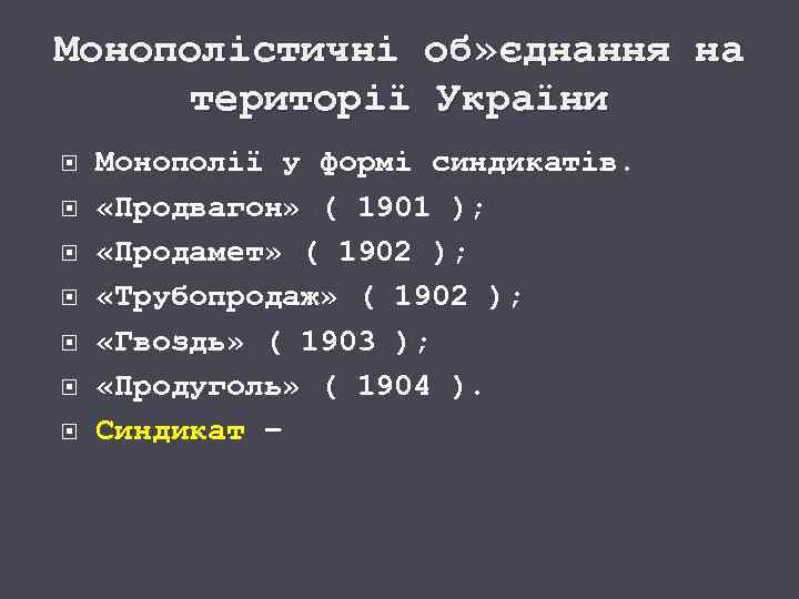Монополістичні об» єднання на території України Монополії у формі синдикатів. «Продвагон» ( 1901 );