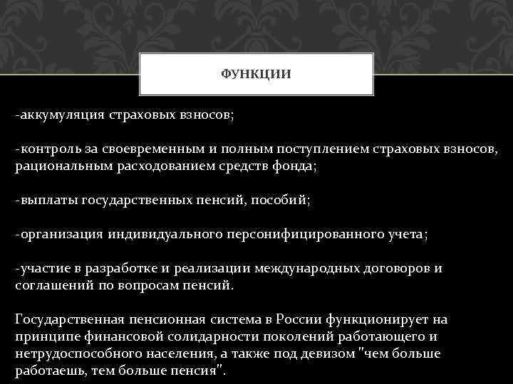 ФУНКЦИИ -аккумуляция страховых взносов; -контроль за своевременным и полным поступлением страховых взносов, рациональным расходованием