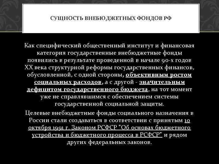 СУЩНОСТЬ ВНЕБЮДЖЕТНЫХ ФОНДОВ РФ Как специфический общественный институт и финансовая категория государственные внебюджетные фонды