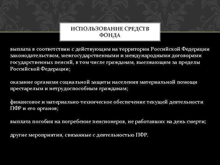 ИСПОЛЬЗОВАНИЕ СРЕДСТВ ФОНДА выплата в соответствии с действующим на территории Российской Федерации законодательством, межгосударственными