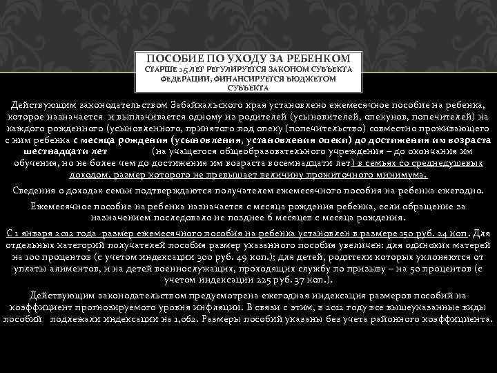 ПОСОБИЕ ПО УХОДУ ЗА РЕБЕНКОМ СТАРШЕ 1, 5 ЛЕТ РЕГУЛИРУЕТСЯ ЗАКОНОМ СУБЪЕКТА ФЕДЕРАЦИИ, ФИНАНСИРУЕТСЯ