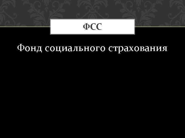 ФСС Фонд социального страхования 