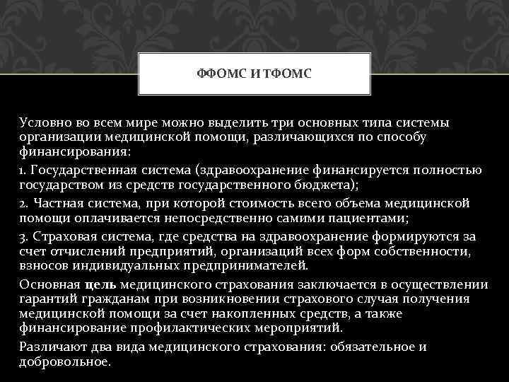 ФФОМС И ТФОМС Условно во всем мире можно выделить три основных типа системы организации