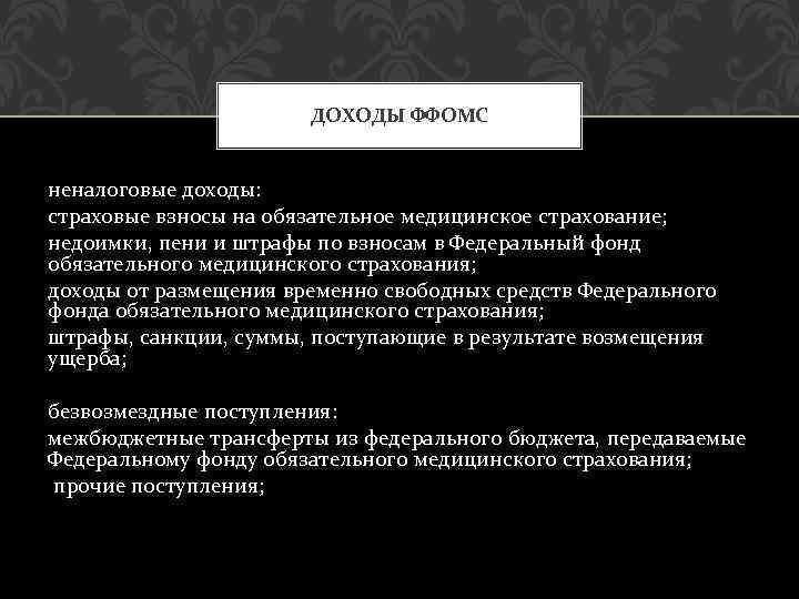 ДОХОДЫ ФФОМС неналоговые доходы: страховые взносы на обязательное медицинское страхование; недоимки, пени и штрафы