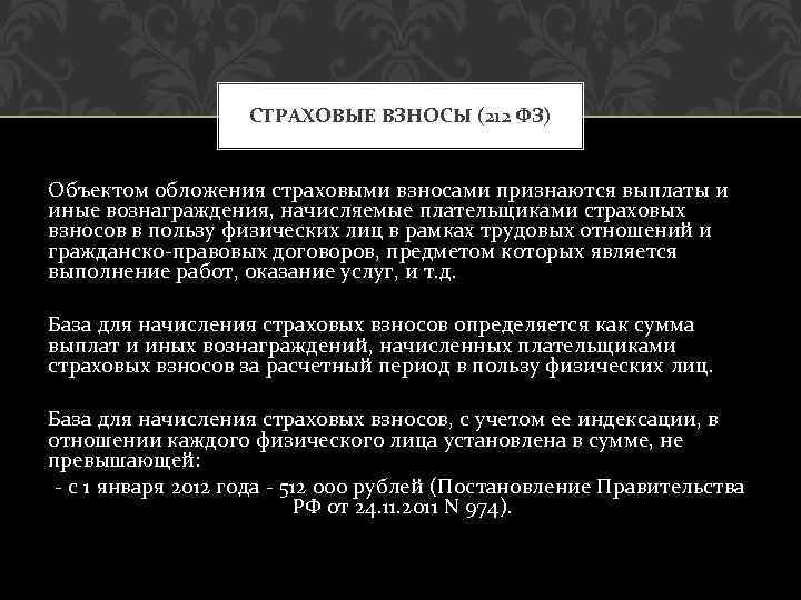 СТРАХОВЫЕ ВЗНОСЫ (212 ФЗ) Объектом обложения страховыми взносами признаются выплаты и иные вознаграждения, начисляемые