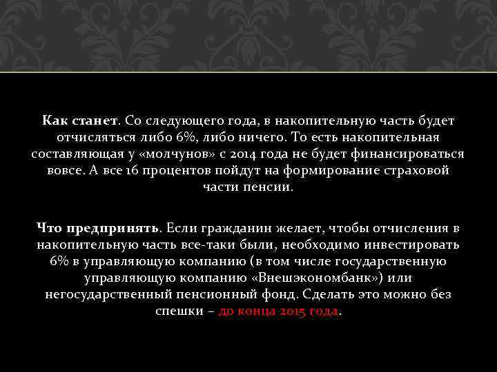 Как станет. Со следующего года, в накопительную часть будет отчисляться либо 6%, либо ничего.