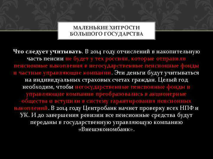 МАЛЕНЬКИЕ ХИТРОСТИ БОЛЬШОГО ГОСУДАРСТВА Что следует учитывать. В 2014 году отчислений в накопительную часть