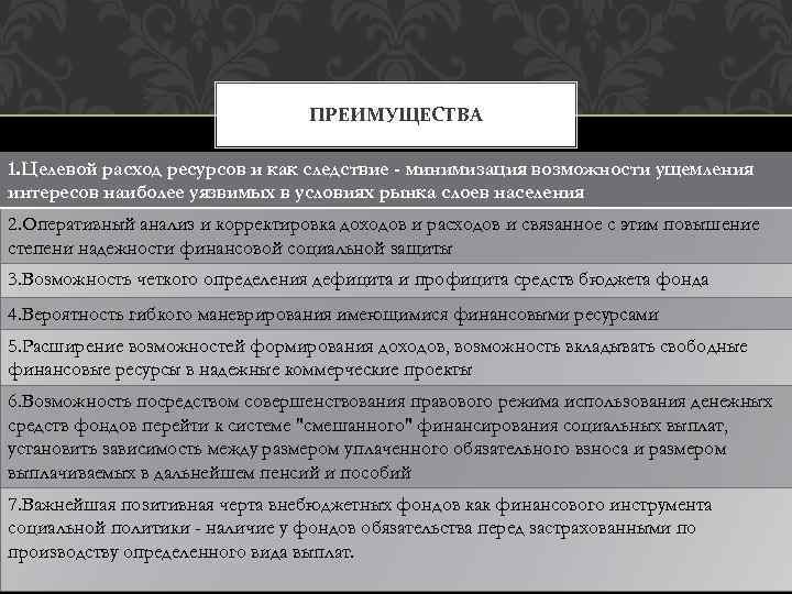 ПРЕИМУЩЕСТВА 1. Целевой расход ресурсов и как следствие - минимизация возможности ущемления интересов наиболее