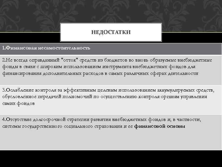 НЕДОСТАТКИ 1. Финансовая несамостоятельность 2. Не всегда оправданный "отток" средств из бюджетов во вновь