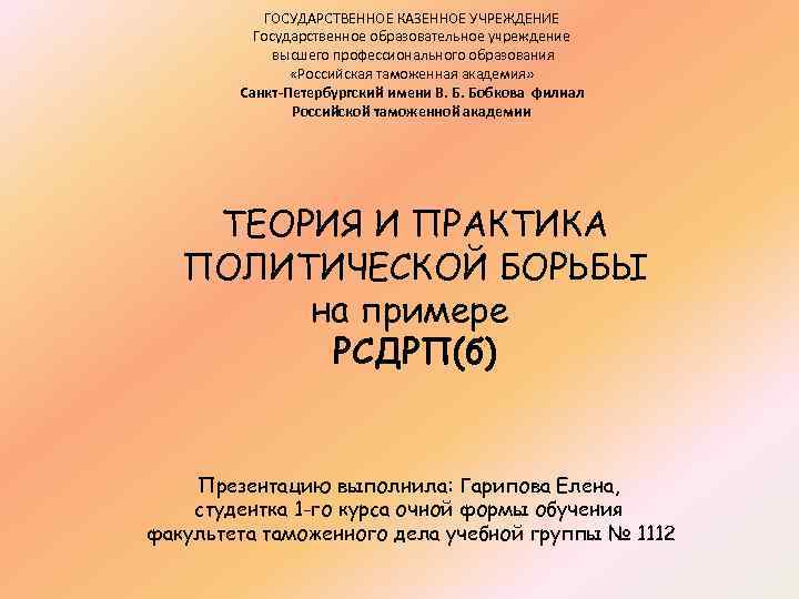 ГОСУДАРСТВЕННОЕ КАЗЕННОЕ УЧРЕЖДЕНИЕ Государственное образовательное учреждение высшего профессионального образования «Российская таможенная академия» Санкт-Петербургский имени