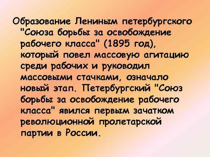 Образование Лениным петербургского "Союза борьбы за освобождение рабочего класса" (1895 год), который повел массовую