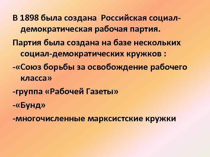 В 1898 была создана Российская социалдемократическая рабочая партия. Партия была создана на базе нескольких
