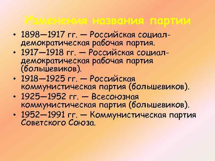 Изменения названия партии • 1898— 1917 гг. — Российская социалдемократическая рабочая партия. • 1917—