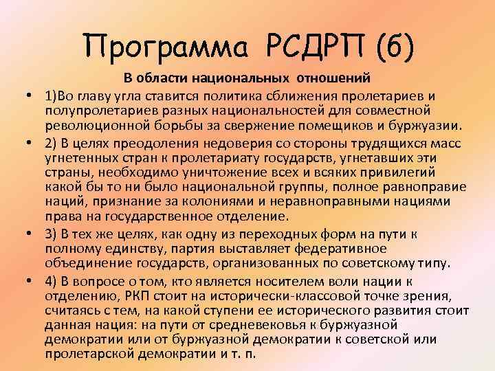 Программа РСДРП (б) • • В области национальных отношений 1)Во главу угла ставится политика