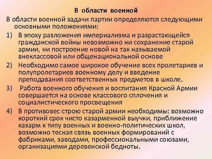 В области военной задачи партии определяются следующими основными положениями: 1) В эпоху разложения империализма