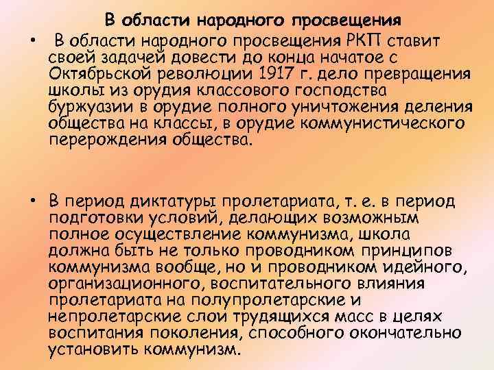 В области народного просвещения • В области народного просвещения РКП ставит своей задачей довести