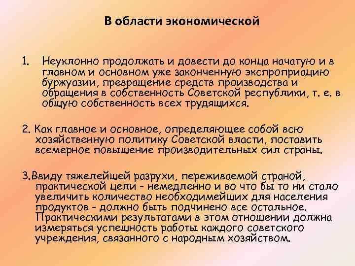 В области экономической 1. Неуклонно продолжать и довести до конца начатую и в главном