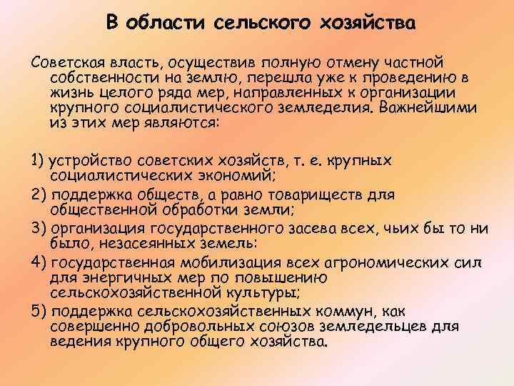 В области сельского хозяйства Советская власть, осуществив полную отмену частной собственности на землю, перешла