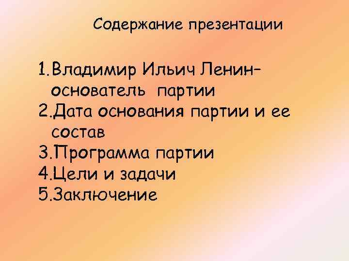 Содержание презентации 1. Владимир Ильич Ленин– основатель партии 2. Дата основания партии и ее