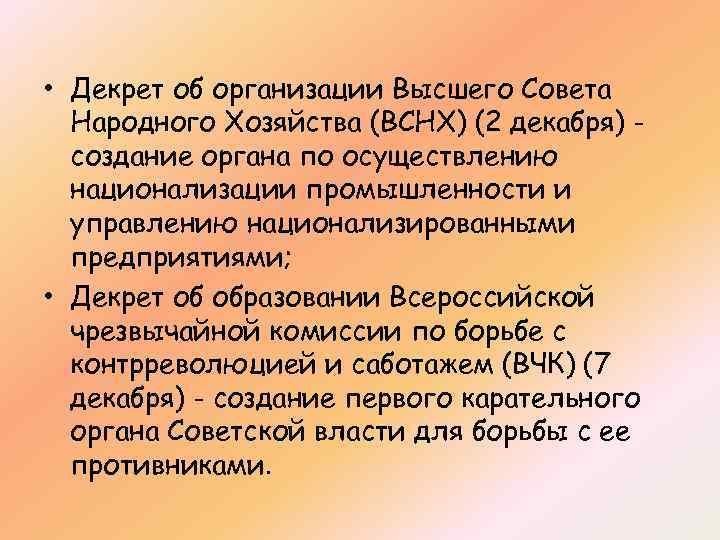  • Декрет об организации Высшего Совета Народного Хозяйства (ВСНХ) (2 декабря) создание органа