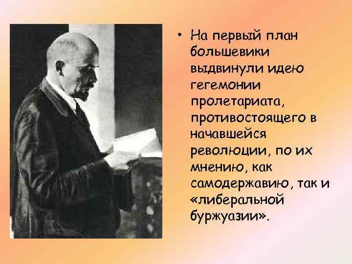  • На первый план большевики выдвинули идею гегемонии пролетариата, противостоящего в начавшейся революции,