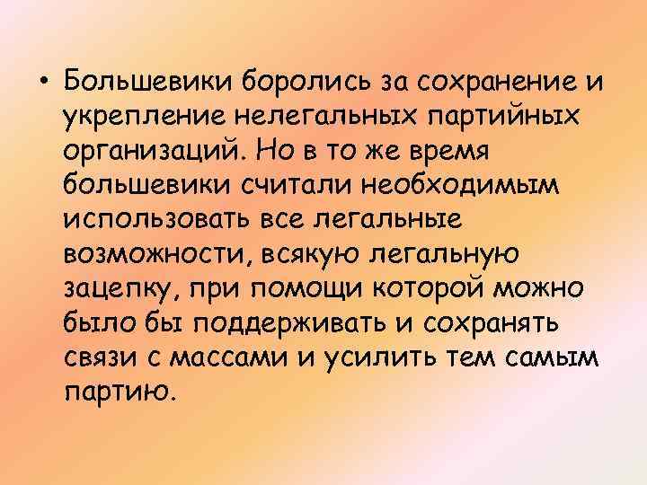  • Большевики боролись за сохранение и укрепление нелегальных партийных организаций. Но в то