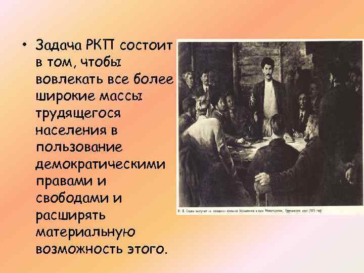  • Задача РКП состоит в том, чтобы вовлекать все более широкие массы трудящегося