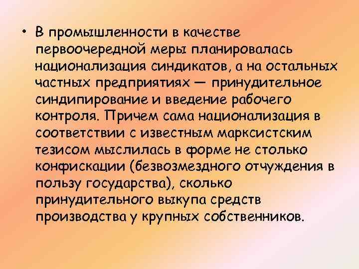 • В промышленности в качестве первоочередной меры планировалась национализация синдикатов, а на остальных