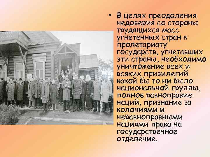  • В целях преодоления недоверия со стороны трудящихся масс угнетенных стран к пролетариату