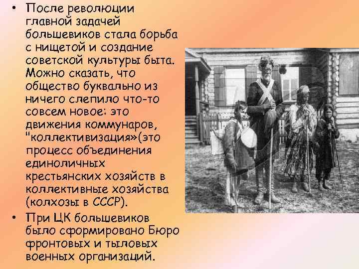  • После революции главной задачей большевиков стала борьба с нищетой и создание советской