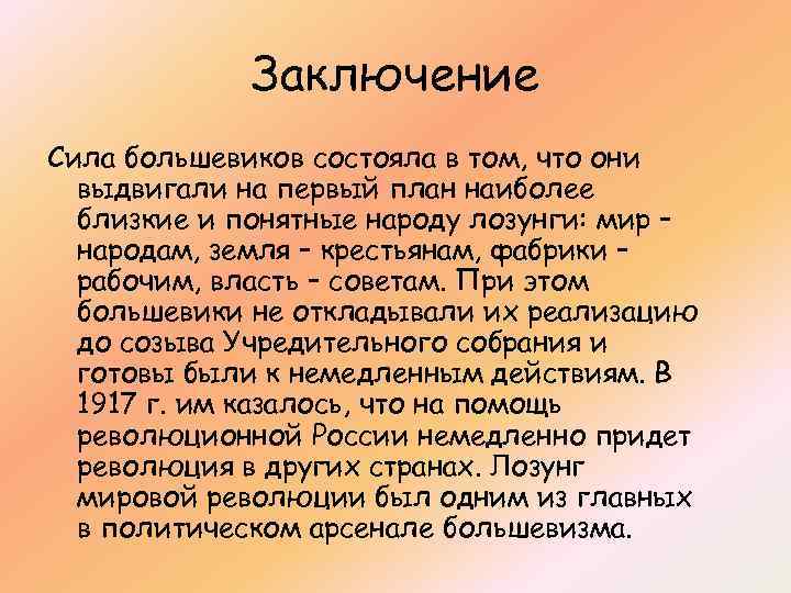 Заключение Сила большевиков состояла в том, что они выдвигали на первый план наиболее близкие
