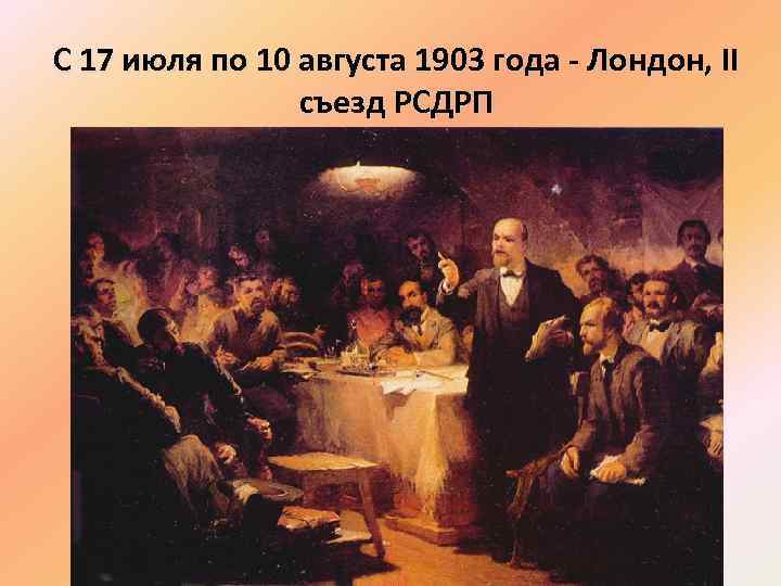 2 съезд партии рсдрп. 2 Съезд РСДРП 1903. Лондонский съезд РСДРП 1903. 2 Съезд РСДРП В Лондоне. Девиз РСДРП.