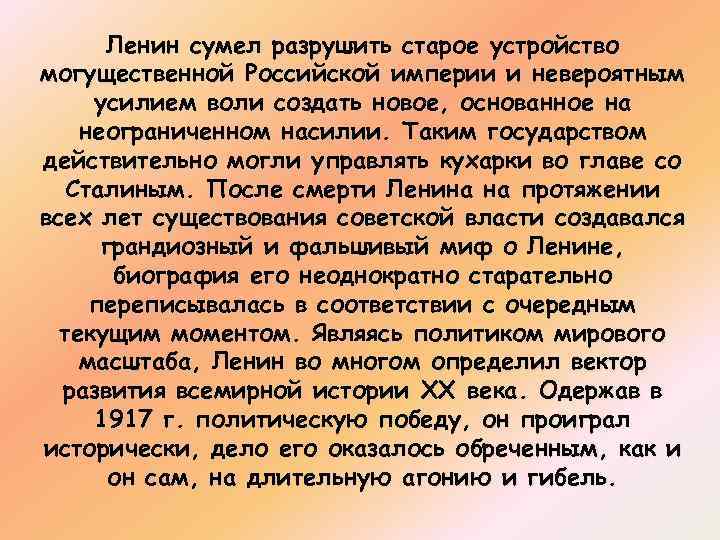 Ленин сумел разрушить старое устройство могущественной Российской империи и невероятным усилием воли создать новое,