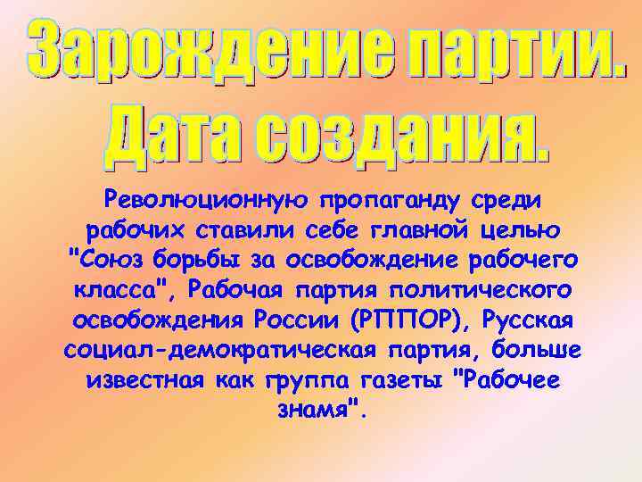 Революционную пропаганду среди рабочих ставили себе главной целью "Союз борьбы за освобождение рабочего класса",