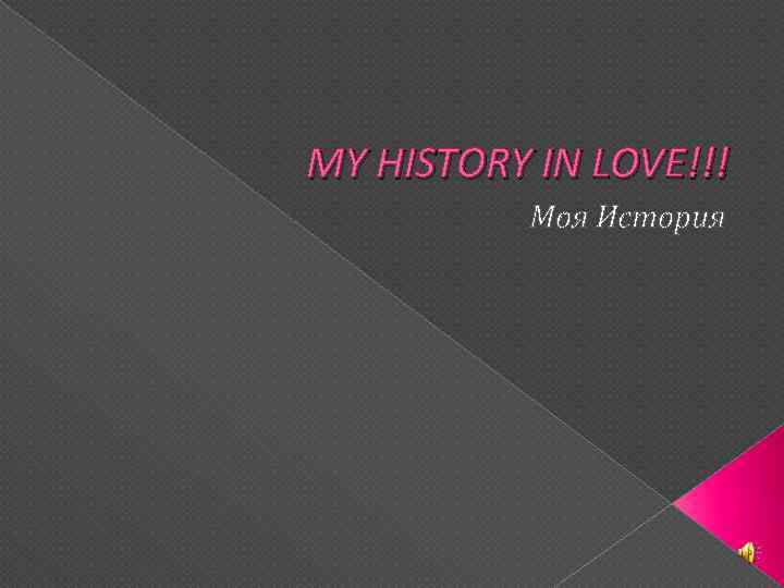 MY HISTORY IN LOVE!!! Моя История 