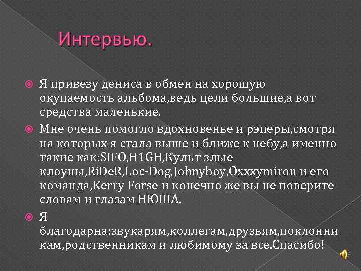 Интервью. Я привезу дениса в обмен на хорошую окупаемость альбома, ведь цели большие, а