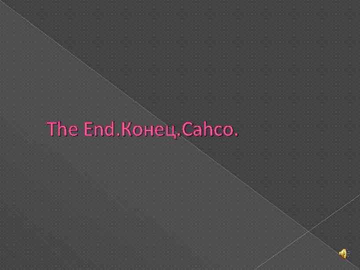 The End. Конец. Cahco. 