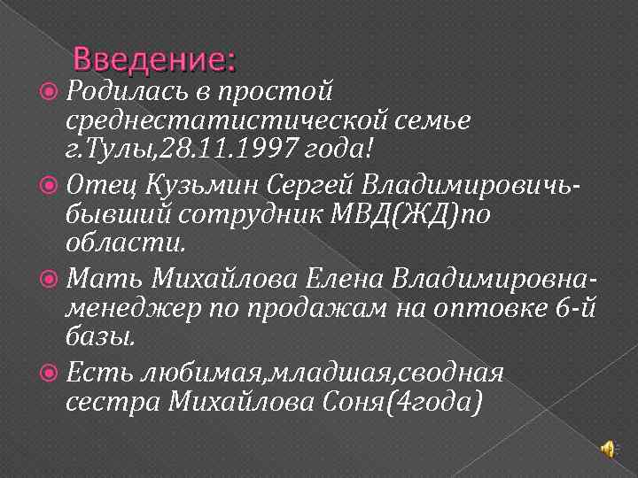 Введение: Родилась в простой среднестатистической семье г. Тулы, 28. 11. 1997 года! Отец Кузьмин