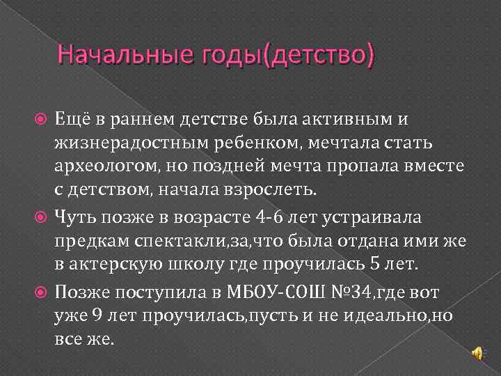 Начальные годы(детство) Ещё в раннем детстве была активным и жизнерадостным ребенком, мечтала стать археологом,