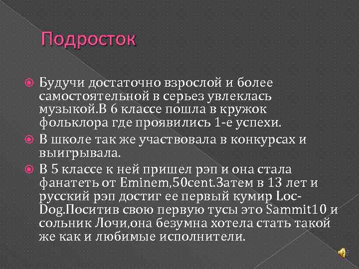 Подросток Будучи достаточно взрослой и более самостоятельной в серьез увлеклась музыкой. В 6 классе