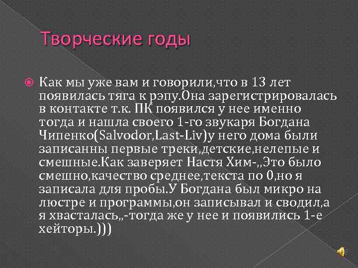 Творческие годы Как мы уже вам и говорили, что в 13 лет появилась тяга