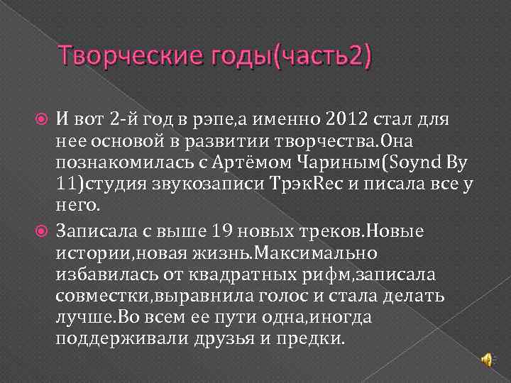 Творческие годы(часть2) И вот 2 -й год в рэпе, а именно 2012 стал для