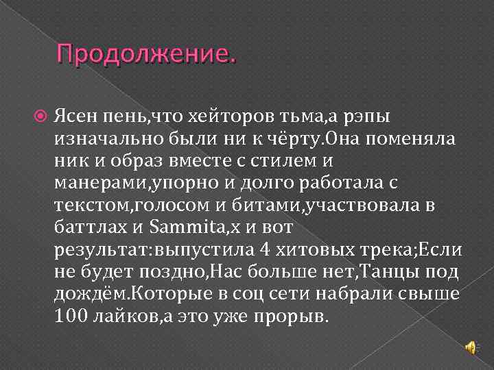 Продолжение. Ясен пень, что хейторов тьма, а рэпы изначально были ни к чёрту. Она