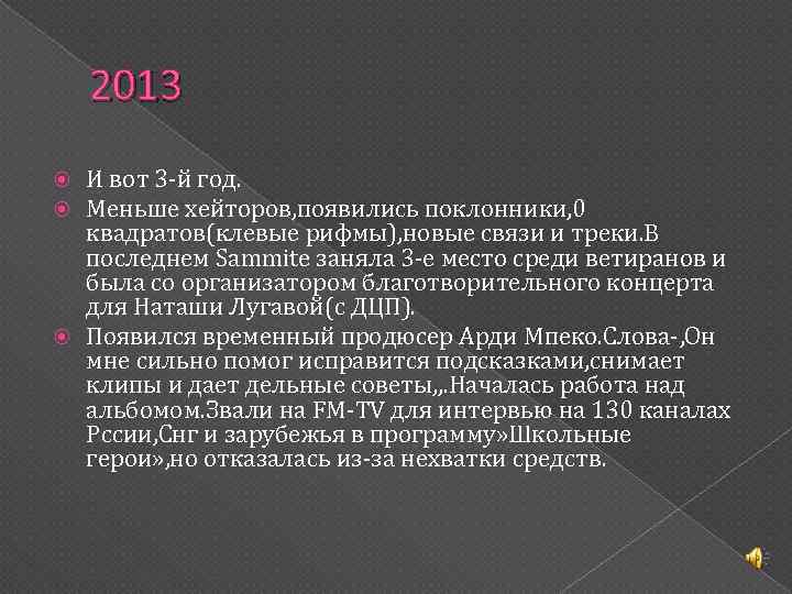 2013 И вот 3 -й год. Меньше хейторов, появились поклонники, 0 квадратов(клевые рифмы), новые