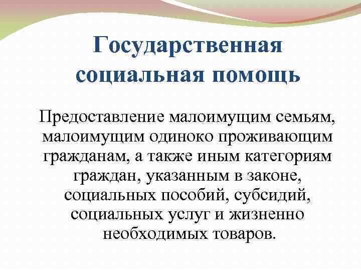 Гражданам а также иным. Государственная социальная помощь малоимущим семьям. Предоставление государственной социальной помощи. Предоставление социальных пособий малоимущим гражданам. Получатели государственной социальной помощи.