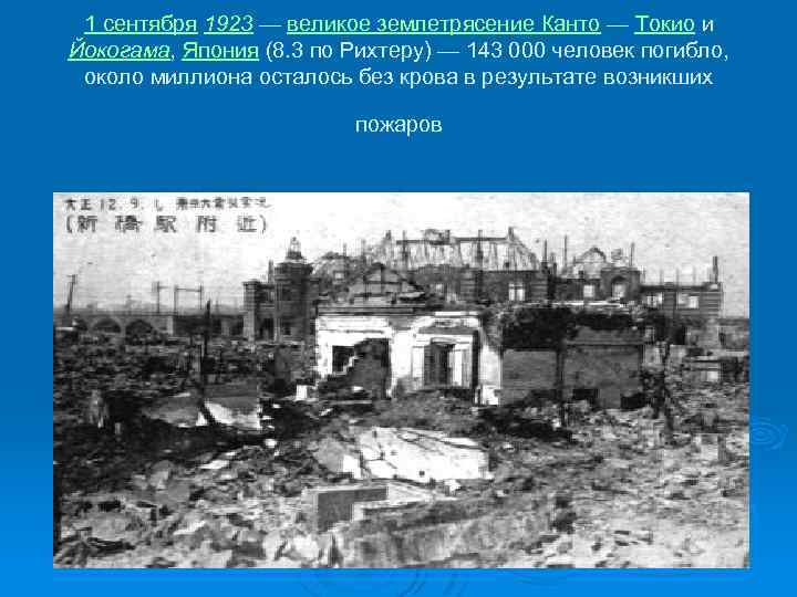 1 сентября 1923 — великое землетрясение Канто — Токио и Йокогама, Япония (8. 3
