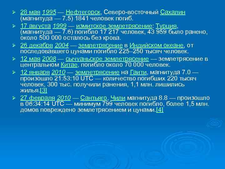 Ø Ø Ø 28 мая 1995 — Нефтегорск, Северо-восточный Сахалин (магнитуда — 7. 5)