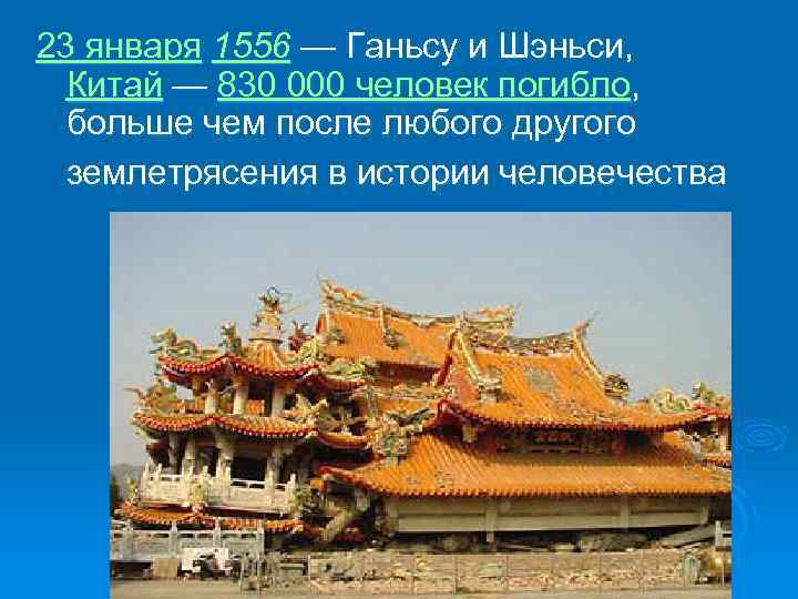23 января 1556 — Ганьсу и Шэньси, Китай — 830 000 человек погибло, больше